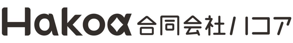 【補助金サポート】合同会社ハコア