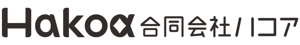 【補助金サポート】合同会社ハコア